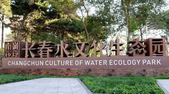 長春水文化生態(tài)園入圍建筑界 諾貝爾獎(jiǎng)